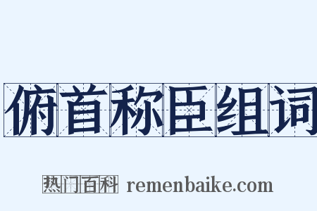 俯首称臣组词是什么意思的图片